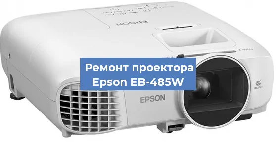 Замена лампы на проекторе Epson EB-485W в Перми